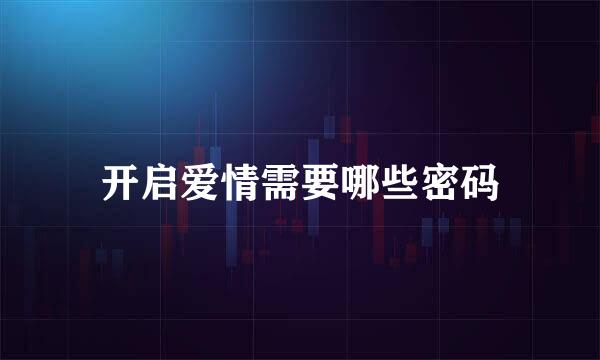 开启爱情需要哪些密码