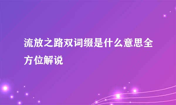 流放之路双词缀是什么意思全方位解说