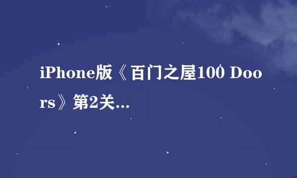 iPhone版《百门之屋100 Doors》第2关图文攻略