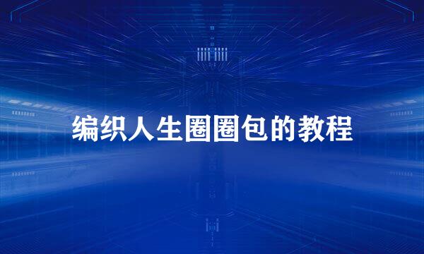 编织人生圈圈包的教程