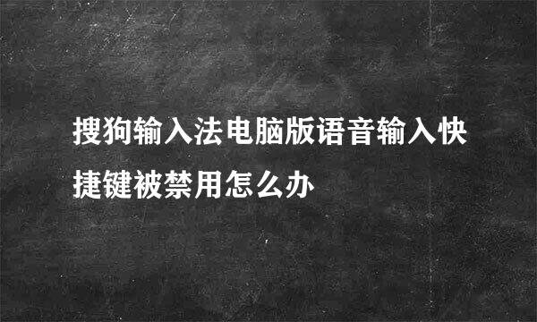 搜狗输入法电脑版语音输入快捷键被禁用怎么办