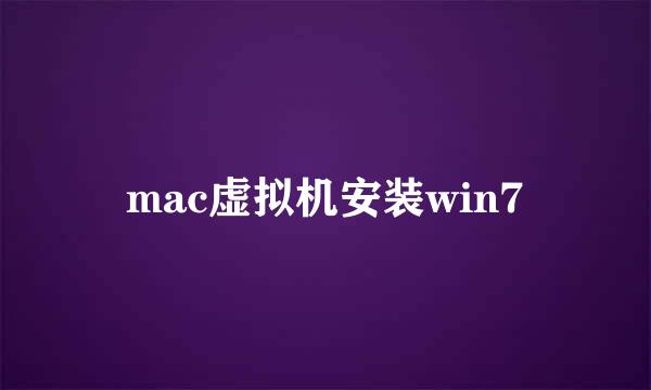 mac虚拟机安装win7