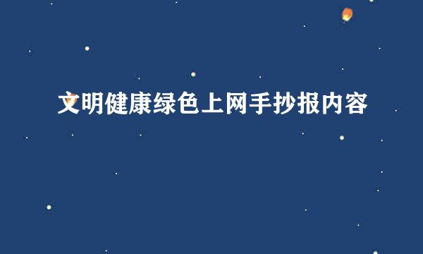 文明健康绿色上网手抄报内容