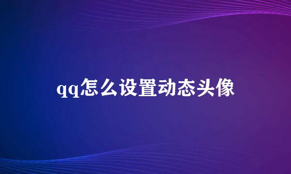 qq怎么设置动态头像
