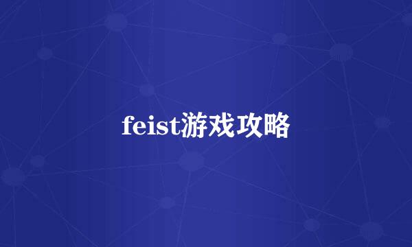 feist游戏攻略