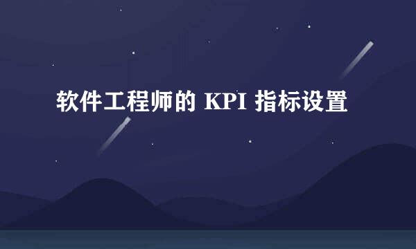 软件工程师的 KPI 指标设置