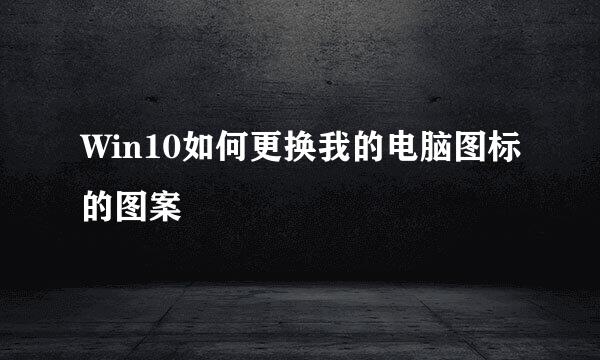 Win10如何更换我的电脑图标的图案
