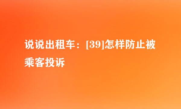 说说出租车：[39]怎样防止被乘客投诉