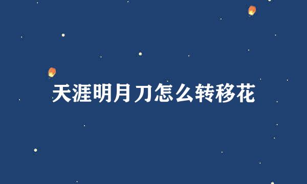 天涯明月刀怎么转移花