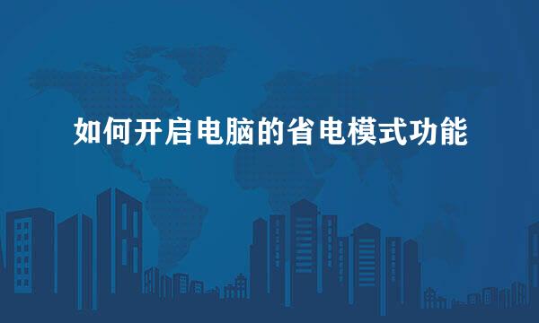 如何开启电脑的省电模式功能