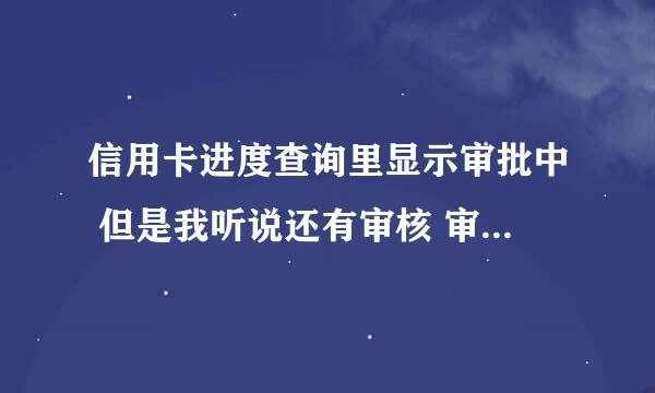 信用卡进度查询里显示审批中 但是我听说还有审核 审批是什么意思 还有审核又是什么意思