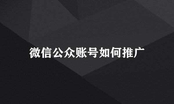 微信公众账号如何推广