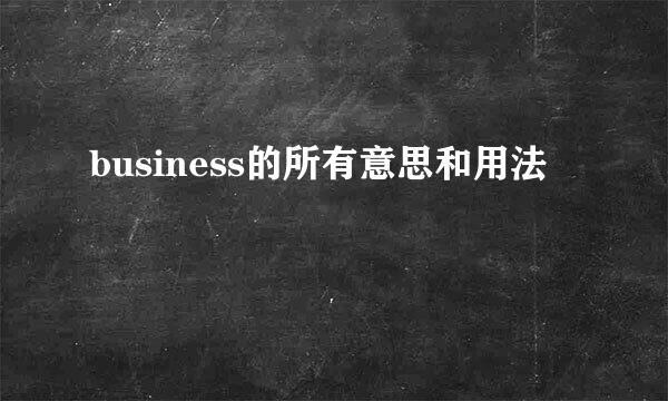 business的所有意思和用法