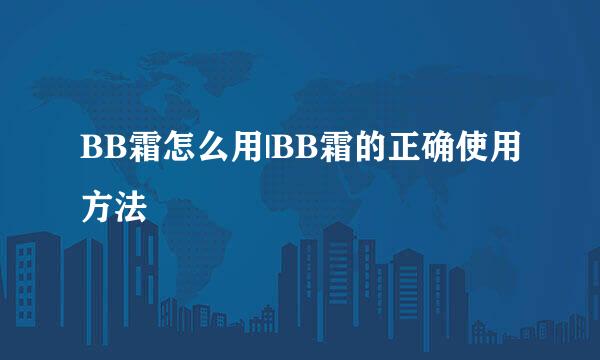 BB霜怎么用|BB霜的正确使用方法