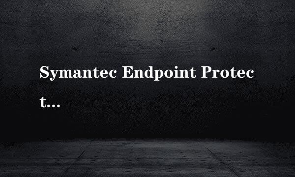 Symantec Endpoint Protection杀毒软件安装步骤