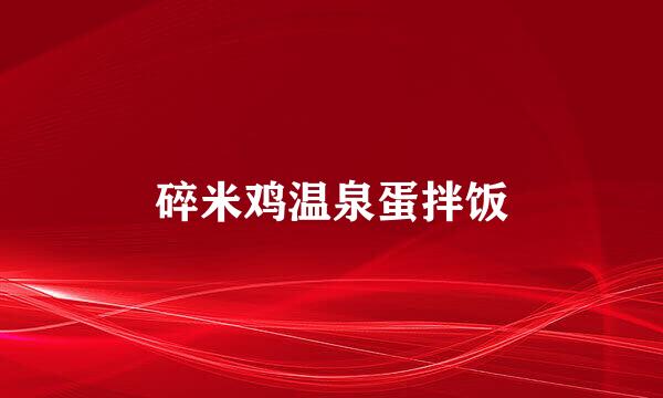 碎米鸡温泉蛋拌饭