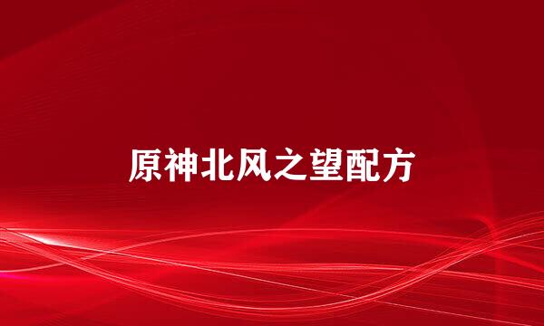 原神北风之望配方