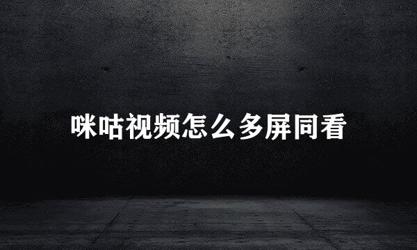 咪咕视频怎么多屏同看