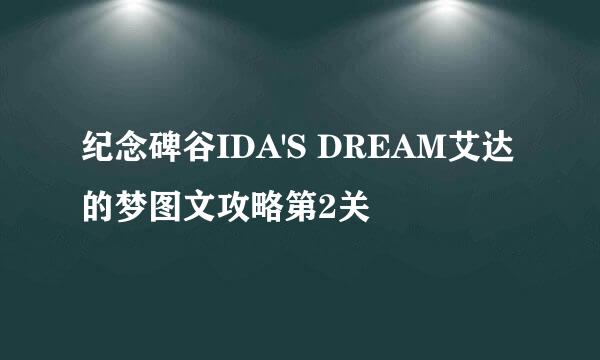 纪念碑谷IDA'S DREAM艾达的梦图文攻略第2关