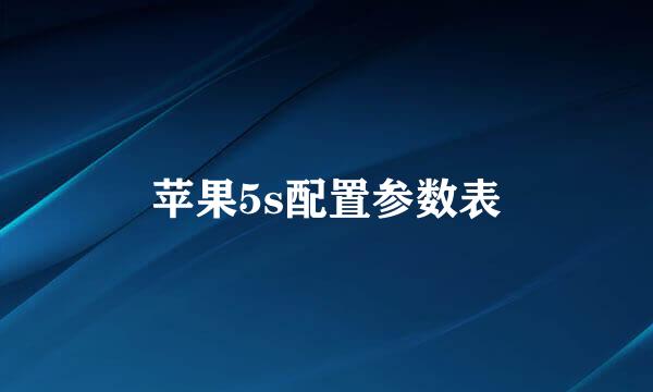 苹果5s配置参数表