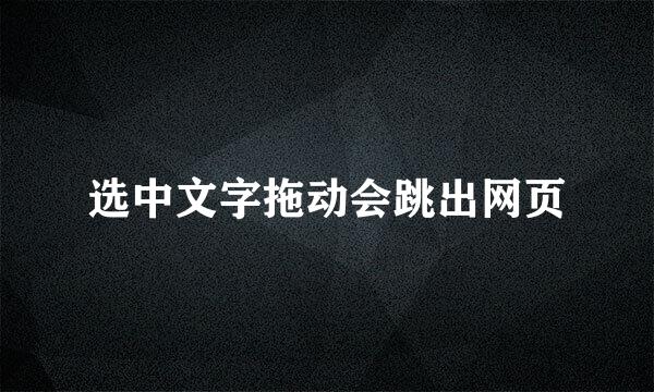 选中文字拖动会跳出网页
