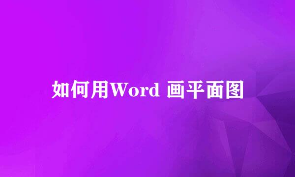 如何用Word 画平面图