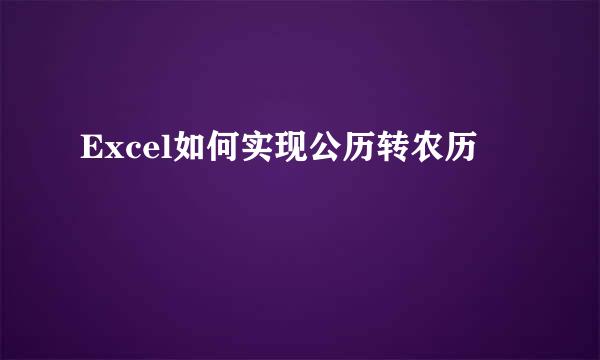 Excel如何实现公历转农历