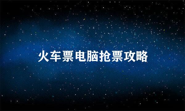 火车票电脑抢票攻略