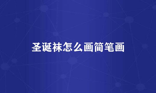 圣诞袜怎么画简笔画