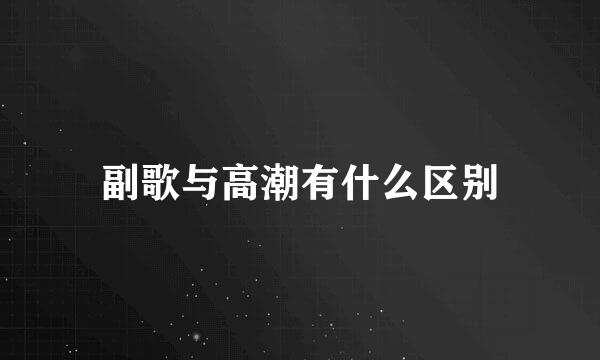 副歌与高潮有什么区别