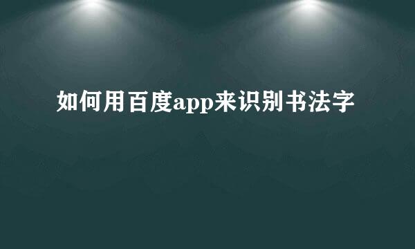 如何用百度app来识别书法字