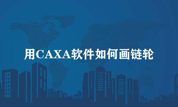 用CAXA软件如何画链轮