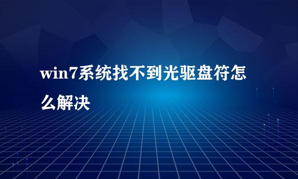 win7系统找不到光驱盘符怎么解决