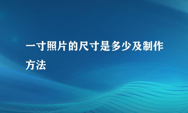 一寸照片的尺寸是多少及制作方法