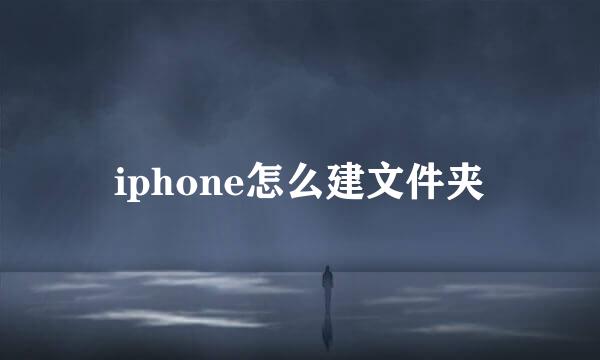 iphone怎么建文件夹