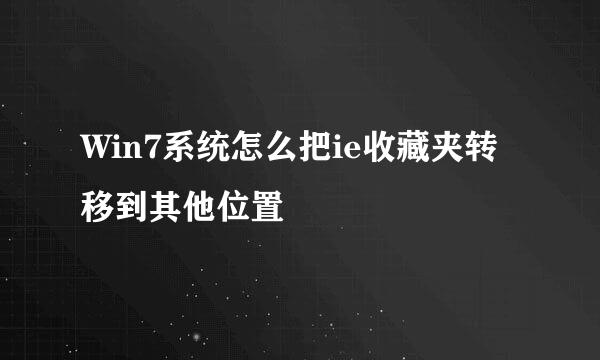 Win7系统怎么把ie收藏夹转移到其他位置