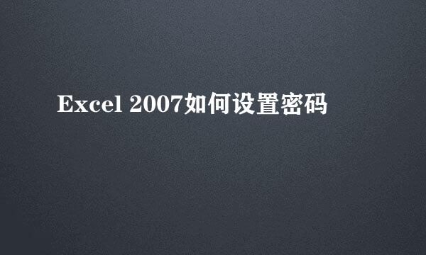 Excel 2007如何设置密码