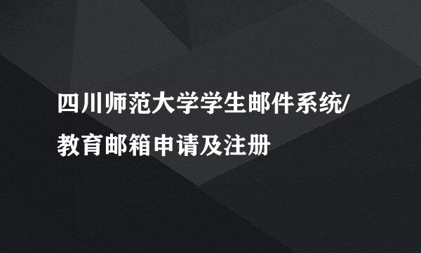 四川师范大学学生邮件系统/教育邮箱申请及注册