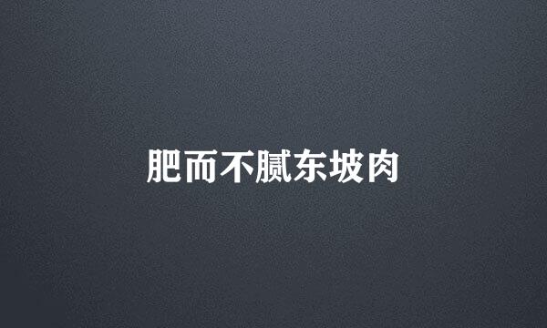 肥而不腻东坡肉