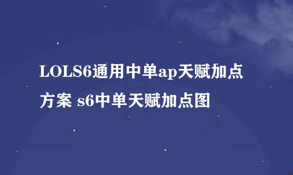 LOLS6通用中单ap天赋加点方案 s6中单天赋加点图