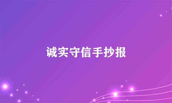 诚实守信手抄报