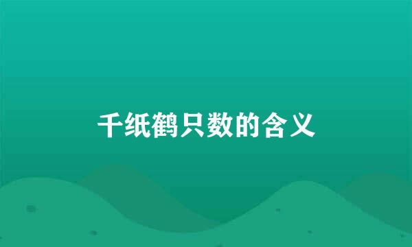 千纸鹤只数的含义