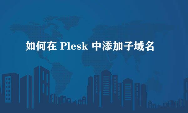 如何在 Plesk 中添加子域名