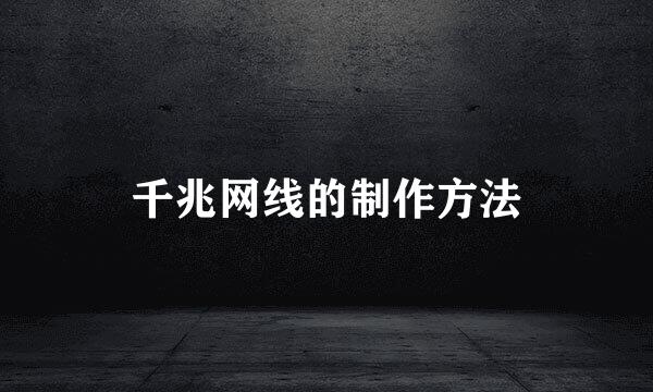 千兆网线的制作方法