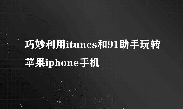 巧妙利用itunes和91助手玩转苹果iphone手机