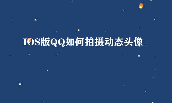 IOS版QQ如何拍摄动态头像