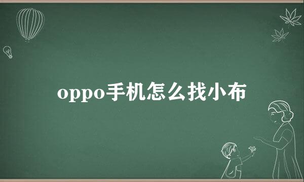 oppo手机怎么找小布