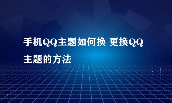 手机QQ主题如何换 更换QQ主题的方法
