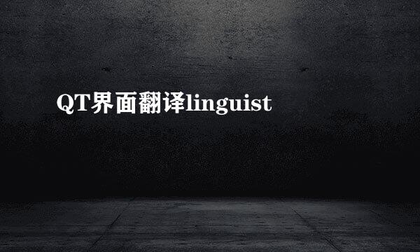 QT界面翻译linguist