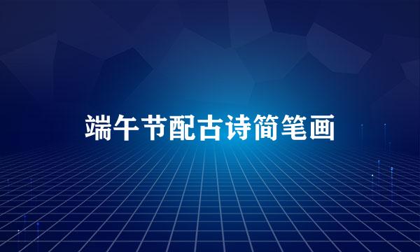 端午节配古诗简笔画